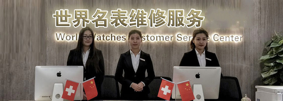 重庆百达翡丽售后指定授权维修网点
